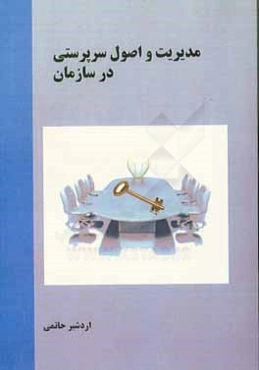 مدیریت و اصول سرپرستی در سازمان