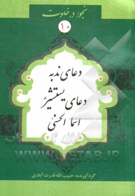 دعای ندبه، دعای یستشیر، اسماءالحسنی