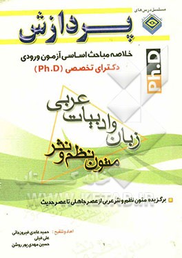 خلاصه مباحث اساسی آزمون ورودی دکترای تخصصی (Ph.D) زبان و ادبیات عربی (متون نظم و نثر "قدیم و جدید
