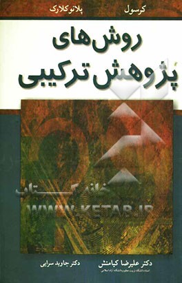 روش‌های پژوهش ترکیبی