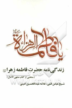 زندگی‌نامه حضرت فاطمه زهرا (ص)