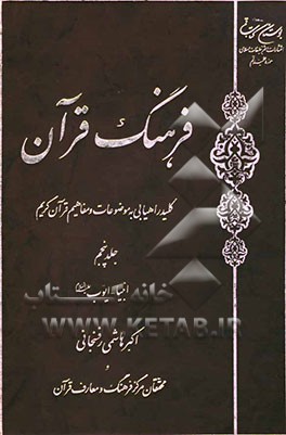 فرهنگ قرآن: کلید راهیابی به موضوعات و مفاهیم قرآن کریم: انبیا - ایوب (ع