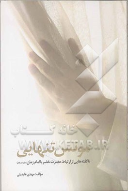 مونس تنهایی: ناگفته‌هایی از ارتباط حضرت خضر (ع) با امام زمان (ع