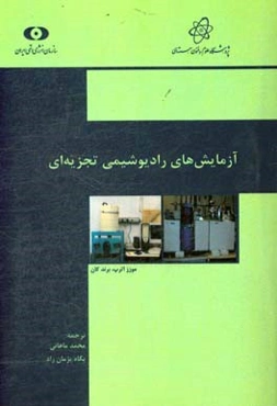 آزمایش‌های رادیوشیمی تجزیه‌ای