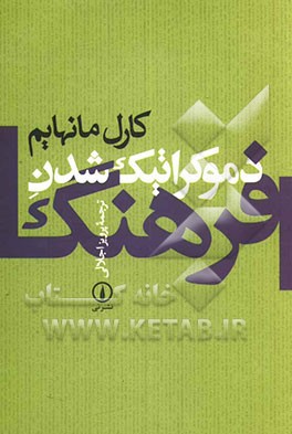 دموکراتیک شدن فرهنگ