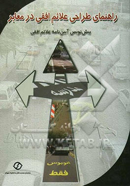 راهنمای طراحی علائم افقی در معابر پیش‌نویس آیین‌نامه علام افقی