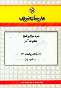 نمونه سوال و پاسخ مجموعه آمار کارشناسی ارشد 96 (بخش دوم)