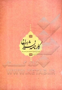 کارنامه نشر: فهرست موضوعی کتاب‌های منتشر شده در سال 1392