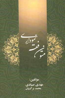 متون فقه نموداری