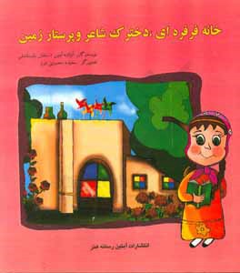 خانه‌ فرفره‌ای، دخترک شاعر و پرستار زمین