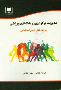 مدیریت برگزاری مسابقات و رویدادهای ورزشی ویژه داوطلبان آزمون‌های استخدامی و کنکور کارشناسی ارشد