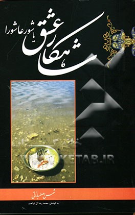 شاهکار عشق، یا، شور عاشورا