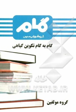 گام به گام تکوین گیاهی