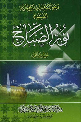 ملحمه الابوذیات فی المدح و الرثاء المسماه نورالصباح