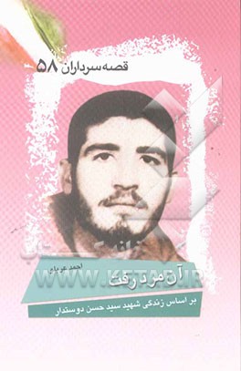 آن مرد رفت: بر اساس زندگی شهید سیدحسن دوستدار