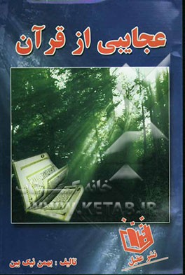 عجایبی از قرآن