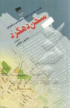 سخن دهکرد: کلمات دهکردی و گویش عامیانه مردم شهرکرد