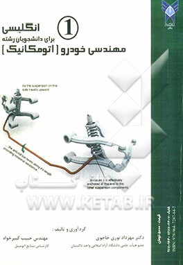 انگلیسی برای دانشجویان رشته مهندسی خودرو (اتومکانیک)