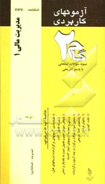 آزمون‌های کاربردی مدیریت مالی (1): نمونه سوالات ادوار گذشته به همراه پاسخ تشریحی