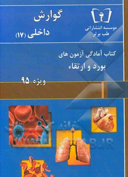 گوارش - داخلی (17) ویژه 95