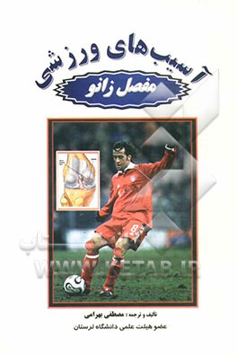 آسیبهای ورزشی مفصل زانو