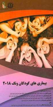 هندبوک بیماری‌های کودکان 2018