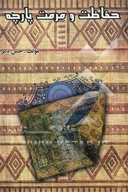 حفاظت و مرمت پارچه (چگونگی حفاظت منسوجات موزه‌ای)