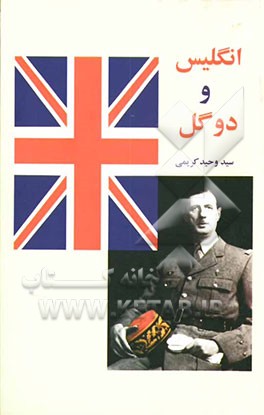 انگلیس و دوگل: سیاست دفاعی انگلیسی در ناتو و تاثیر آن بر خروج فرانسه از ناتو 68-1958م