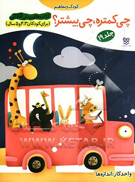 چی کمتره، چی بیشتر؟: واحد کار: اندازه‌ها