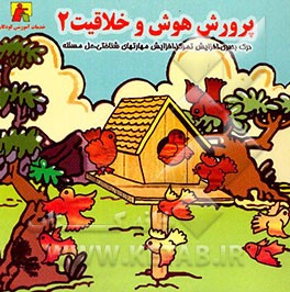 پرورش هوش و خلاقیت