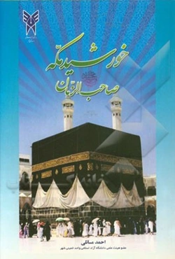 خورشید مکه: صاحب‌الزمان "عج"