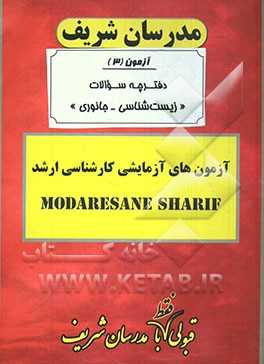 آزمون آزمایشی شماره (3) زیست‌شناسی جانوری با پاسخ تشریحی