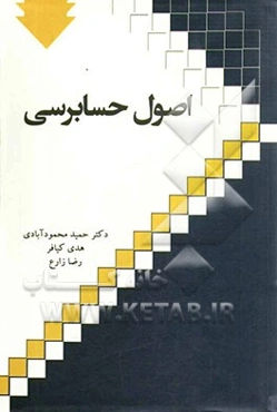 اصول حسابرسی