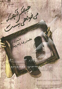 هیچ کس آنچه که می‌خواهی نیست