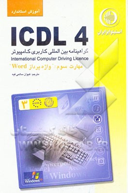 آموزش استاندارد ICDL 4.0  مهارت سوم: واژه‌پرداز WORD