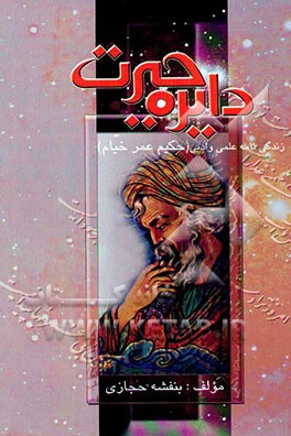 دایره حیرت (زندگینامه علمی و ادبی حکیم عمر خیام