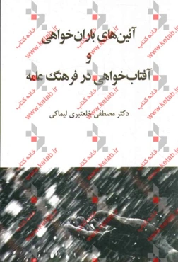 آیین‌های باران‌خواهی و آفتاب‌خواهی در فرهنگ عامه