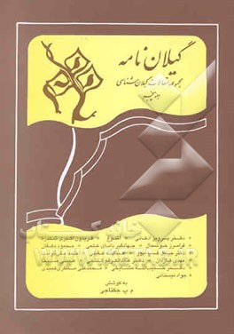 گیلان‌نامه: مجموعه "مقالات گیلان‌شناسی" (در زمینه تاریخ، فرهنگ، هنر، زبان، ادبیات و مردم‌شناسی