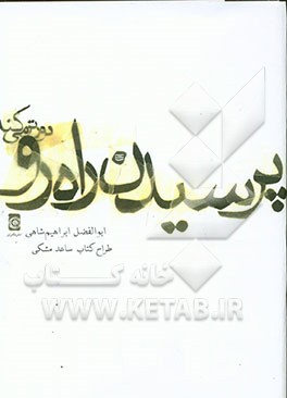 پرسیدن راه رو دورتر می‌کنه