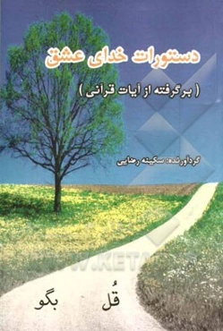 دستورات خدای عشق (برگرفته از آیات قرآنی)