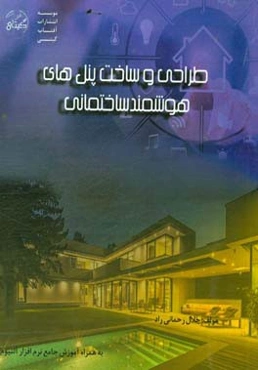 طراحی و ساخت پنل‌های هوشمند ساختمانی