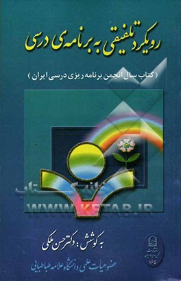 رویکرد تلفیقی به برنامه‌ی درسی (کتاب سال انجمن برنامه‌ریزی درسی ایران
