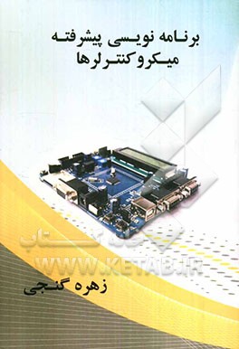 برنامه‌نویسی پیشرفته میکروکنترلرها
