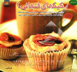 دنیای هنر کیکهای فنجانی (2