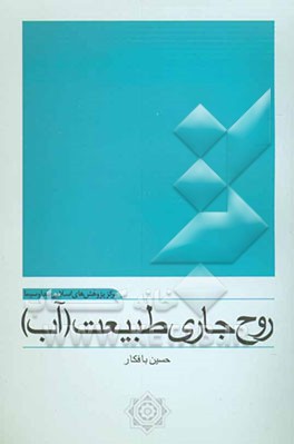 روح جاری طبیعت (آب