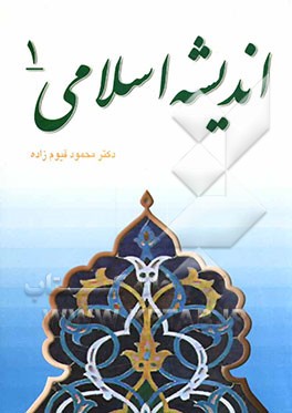 اندیشه اسلامی 1