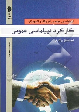 کارکرد دیپلماسی عمومی: دیپلماسی عمومی آمریکا در اندونزی