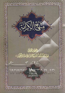 منهاج الکرامه