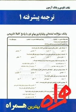 نکات کلیدی و بانک آزمون ترجمه پیشرفته (1)