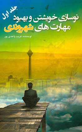 نوسازی خویشتن و بهبود مهارت‌های شهروندی